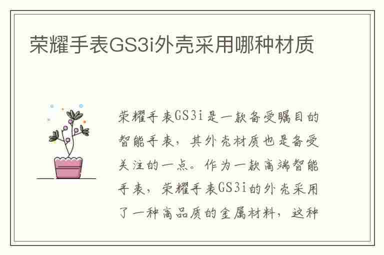 荣耀手表GS3i外壳采用哪种材质